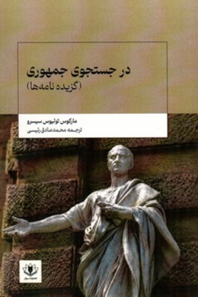 تصویر  در جستجوی جمهوری - گزیده نامه ها  (رقعی-شمیز)